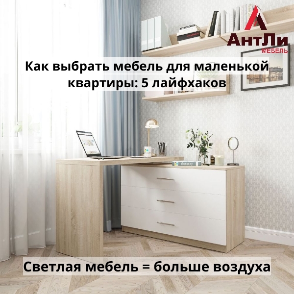 Как выбрать мебель для маленькой квартиры: 5 лайфхаков 222