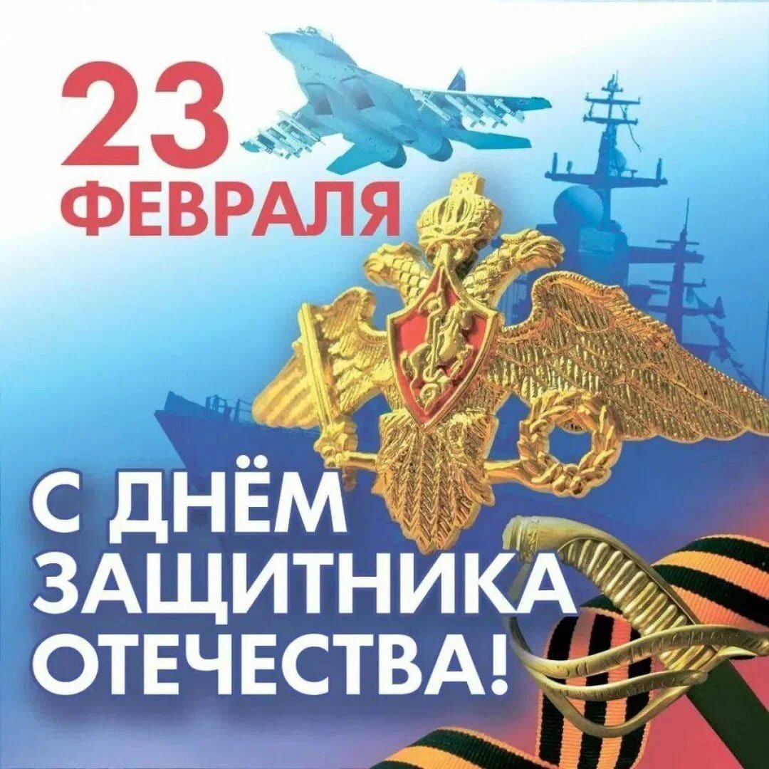 Дорогие друзья, с Днем защитника Отечества! Дорогие друзья, с Днем защитника Отечества!